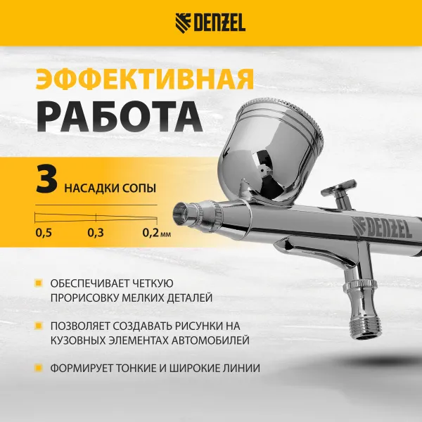 Аэрограф с верхним бачком DENZEL AB1, 0.2/0.3/0.5 мм, 7 мл, 9 л/мин