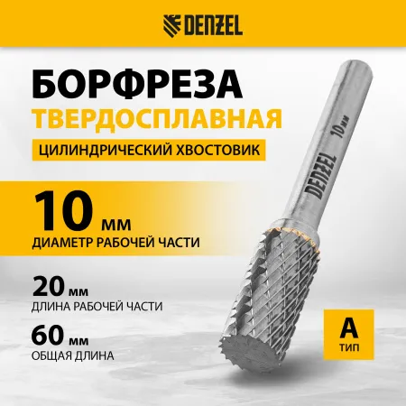 Борфреза по металлу DENZEL твердосплавная, цилиндрическая, тип-А, 10 мм