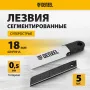 Лезвия DENZEL 18 мм, сталь SK4 - 0,5 мм, супер острые, 5 штук