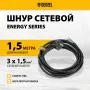 Шнур сетевой Energy Series DENZEL, ПВС, 3 м, 3 x 1,5 мм, с неразборной вилкой, черный