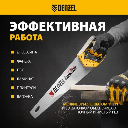 Ножовка по дереву DENZEL 400 мм, 11 TPI, зуб 3D, двухкомпонентная рукоятка