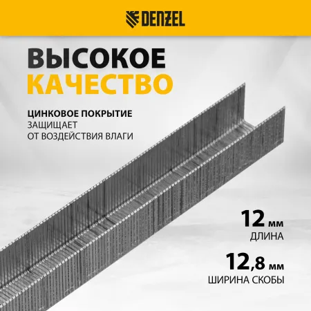 Скобы DENZEL 21GA для пнев. степл., 12мм, шир. - 0,95мм, тол. - 0,6мм, шир. скобы - 12,8мм, 5000шт