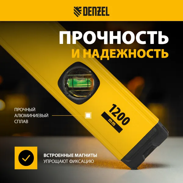 Уровень алюминиевый DENZEL магнит., фрезерованный, 3 глазка (1 зеркал.), 0,5 мм/м, 1200 мм