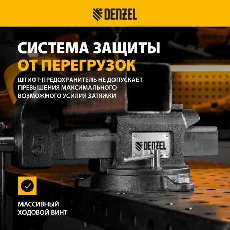 Тиски слесарные DENZEL BVH-125, 125 мм, поворотные, стальная направляющая, с наковальней