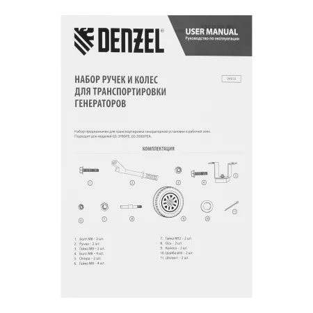Транспортировочный комплект (колеса и ручки) для генераторов DENZEL GS-3700iFE, GS-5500iFEA