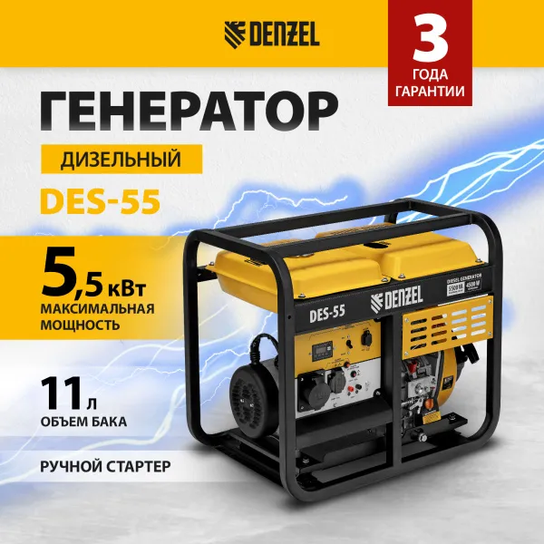 Генератор дизельный DENZEL DES-55, 5,5 кВт, 230 В, 11 л, ручной стартер