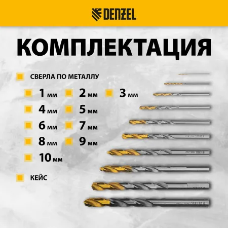Набор сверл по металлу DENZEL, 1-10 мм, Р6М5-TiN, Golden Tip, 10 шт
