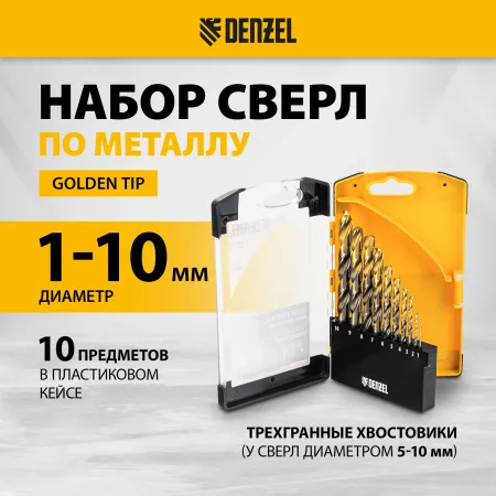 Набор сверл по металлу DENZEL, 1-10 мм, Р6М5К8-TiN, Golden Tip, 10 шт