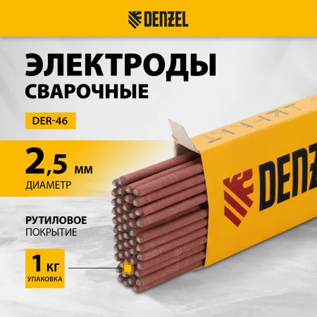 Электроды DENZEL DER-46, диам. 2,5 мм, 1 кг., рутиловое покрытие