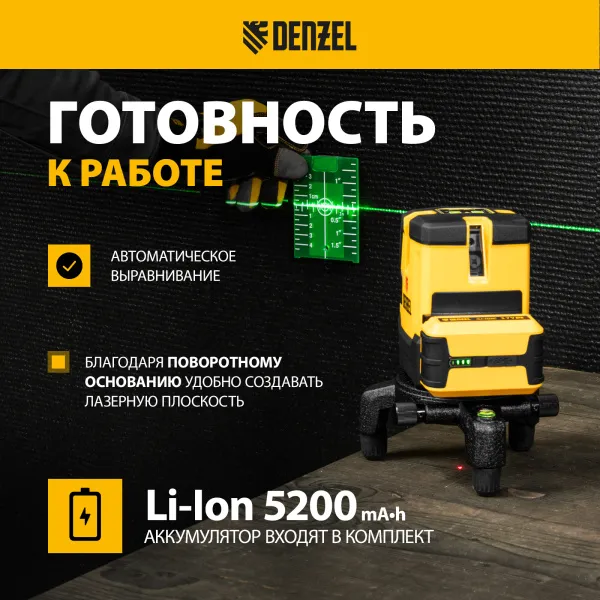 Лазерный уровень DENZEL LX 06 Green, 30 м, 520 нм, аккумулятор Li 5200 mAh, резьба 5/8
