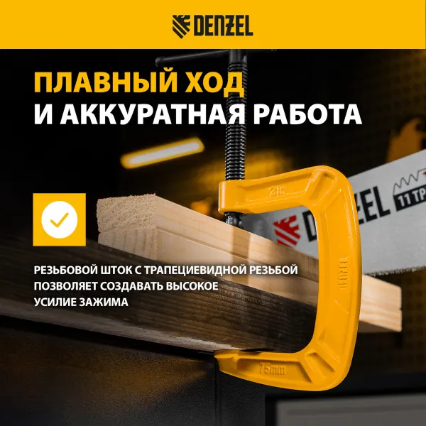 Струбцина DENZEL G-образная, усиленная, 75 мм