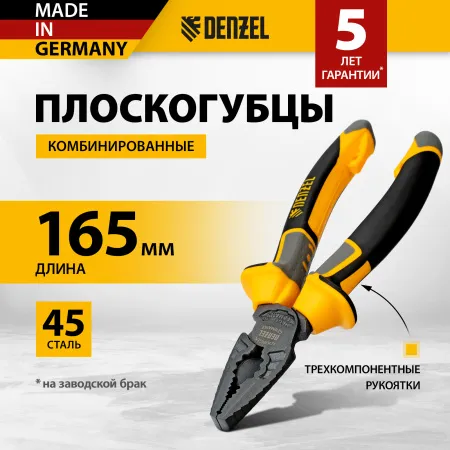 Плоскогубцы комбинированные DENZEL 165 мм, трехкомпонентные рукоятки