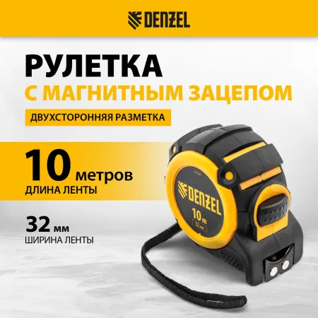 Рулетка DENZEL 31525 10м х 32мм, автоматич. фиксац., нейлон. покрытие, магнит. зацеп, двухстор. разметка