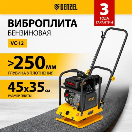 Виброплита бензиновая DENZEL VC-12, 12 кН, 45*35 см, 196 см3