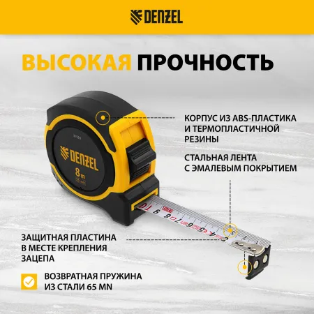 Рулетка DENZEL 8м х 25мм, двухкомп. корпус, магнитный обрезиненный зацеп