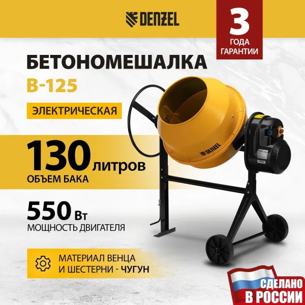 Бетоносмеситель DENZEL B-125, 550 Вт, 130 л