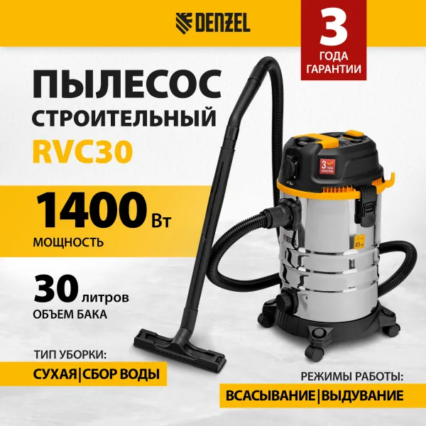 Пылесос строительный DENZEL RVC30, 1400 Вт, бак 30 л, шланг 3 м, розетка с автосинхр.