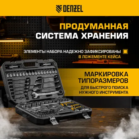 Набор инструментов DENZEL 1/2", 1/4", CrV, S2, пластиковый кейс, 82 предмета