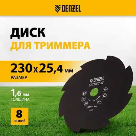 Диск для триммера DENZEL 96328, 230 x 25.4 мм, толщина 1.6 мм, 8 лезвий