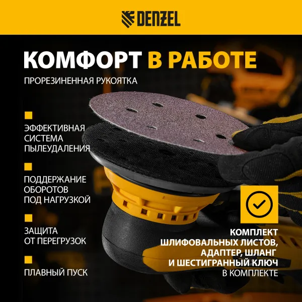 Машина шлифовальная орбитальная бесщет DENZEL OS-150-BL, 350 Вт, 4000-10000 об/мин