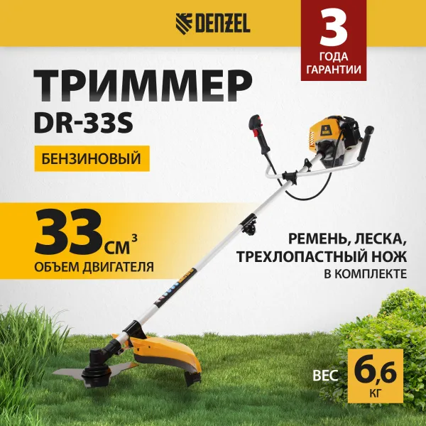 Триммер бензиновый DENZEL DR-33S, 33 см3, разъемная штанга