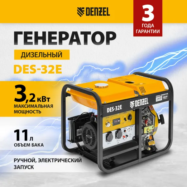 Генератор дизельный DENZEL DES-32E, 3,2 кВт, 230 В, 11 л, электростартер