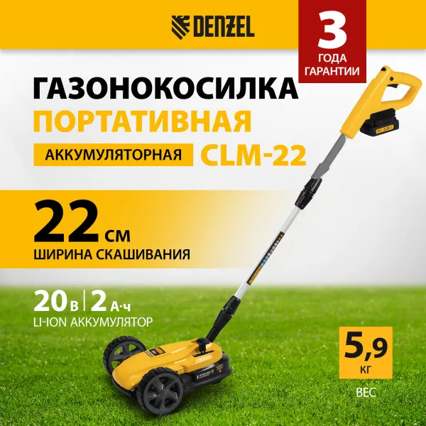 Портативная аккумуляторная газонокосилка DENZEL CLM-22, Li-ion, 20В, 220 мм