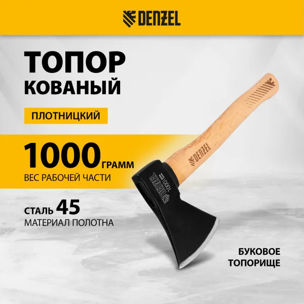 Топор DENZEL 1000 г, кованый, буковое топорище