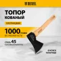 Топор DENZEL 1000 г, кованый, буковое топорище