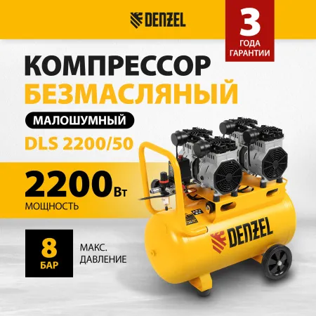 Компрессор безмасляный, малошумный DENZEL DLS 2200/50, 2200 Вт, 2x1100, 50 л, 380 л/мин