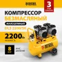 Компрессор безмасляный, малошумный DENZEL DLS 2200/50, 2200 Вт, 2x1100, 50 л, 380 л/мин