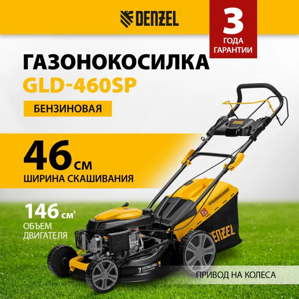 Газонокосилка бензиновая DENZEL GLD-460SP, 146 см3, ширина 46 см, 7 уровней