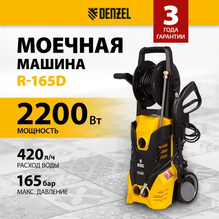Мойка высокого давления DENZEL R-165D, 2200 Вт, 165 бар, 7 л/мин, с барабаном