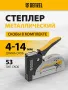 Степлер DENZEL скобы в комплекте, плавная регулировка удара, 2К рукоятка, тип 53, 4-14 мм