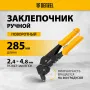 Заклепочник ручной DENZEL 285 мм, поворотный, 0-360, заклепки 2,4-3,2-4,0-4,8 мм