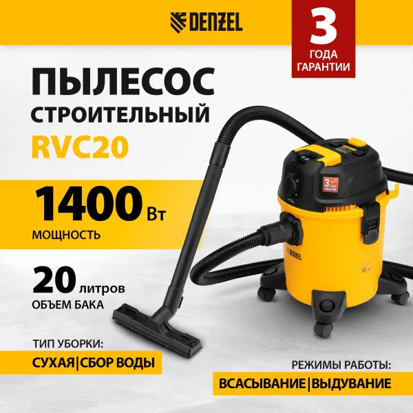 Пылесос строительный DENZEL RVC20, 1400 Вт, бак 20 л, шланг 3 м, розетка с автосинхр.