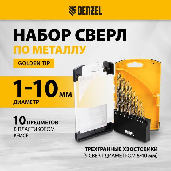 Набор сверл по металлу DENZEL, 1-10 мм, Р6М5К8-TiN, Golden Tip, 10 шт