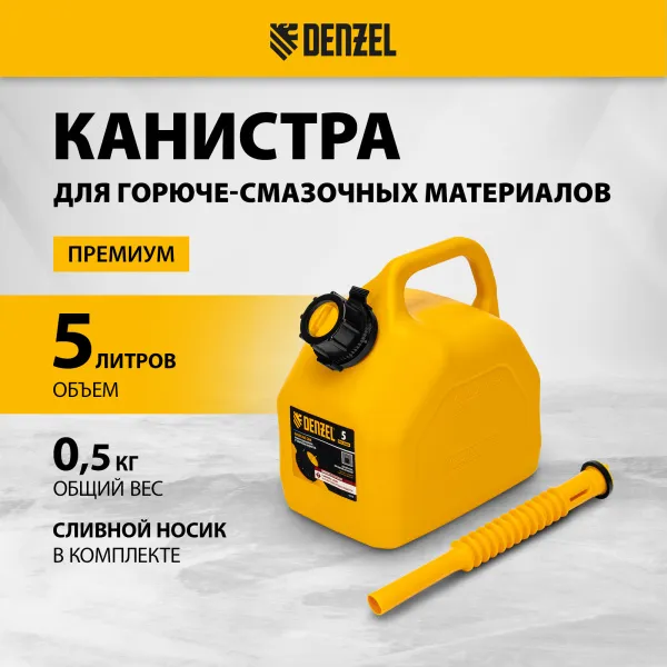 Пластиковая канистра DENZEL 53128, 5 л, для ГСМ, премиум