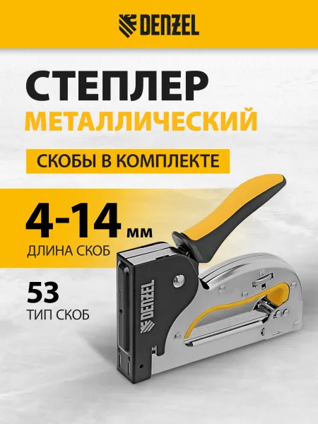 Степлер DENZEL скобы в комплекте, плавная регулировка удара, 2К рукоятка, тип 53, 4-14 мм