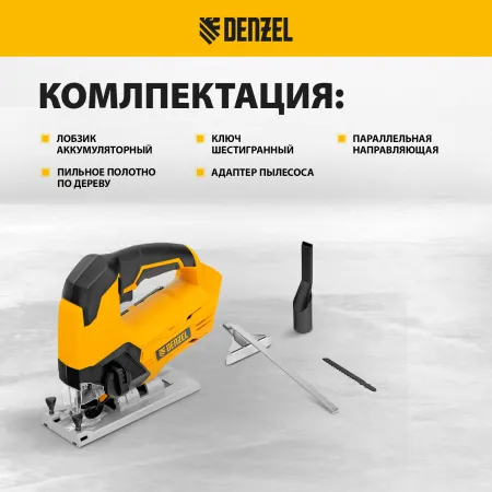 Лобзик аккумуляторный DENZEL CJ-80-0, 18В Li-Ion