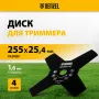 Диск для триммера DENZEL 255 х 25,4   4 лезвия