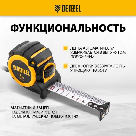 Рулетка DENZEL 31523 5м х 32мм, автоматич. фиксац., нейлон. покрытие, магнит. зацеп, двухстор. разметка
