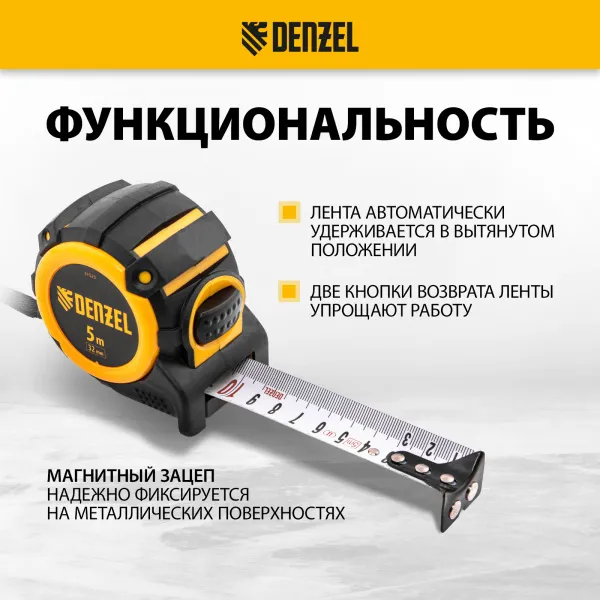 Рулетка DENZEL 31523 5м х 32мм, автоматич. фиксац., нейлон. покрытие, магнит. зацеп, двухстор. разметка