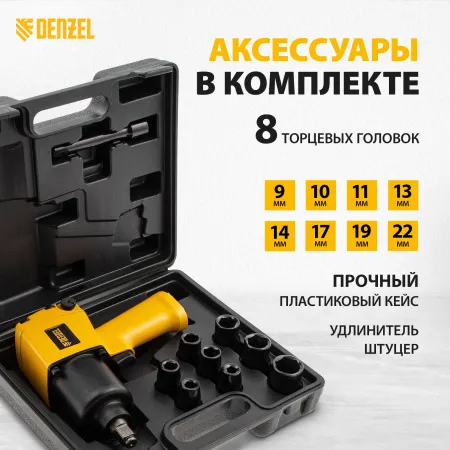 Пневмогайковерт ударный DENZEL IW860+набор головок, 1/2, 7000 об/мин, 868 Нм