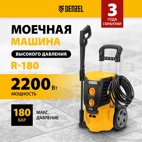 Моечная машина высокого давления DENZEL R-180, 2200 Вт, 180 бар, 380 л/ч, колесная