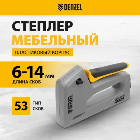 Степлер мебельный DENZEL пластиковый корпус, тип 53, 6-14 мм, тип 300, 15 мм, тип 500, 15 мм