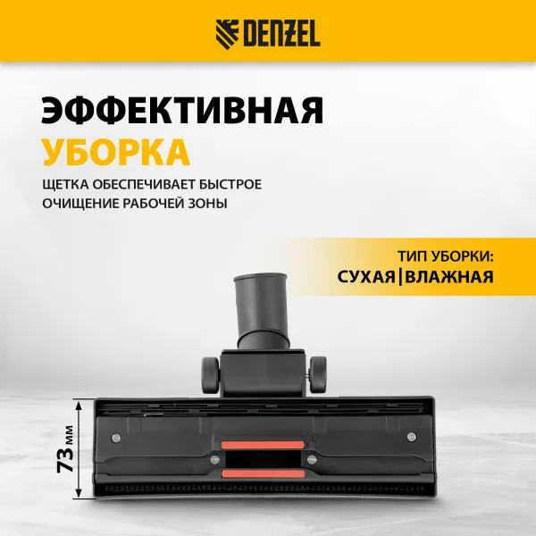 Щетка-насадка строительная широкая для пылесосов DENZEL 25,3х7,3 см