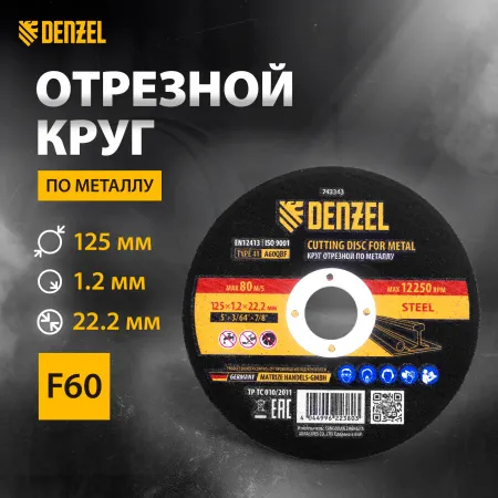 Круг отрезной по металлу DENZEL 125 х 1,2 х 22,2 мм, A60QBF