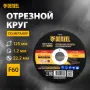 Круг отрезной по металлу DENZEL 125 х 1,2 х 22,2 мм, A60QBF