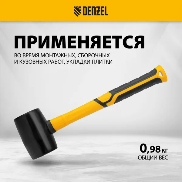 Киянка резиновая DENZEL 680 г, черная, фибергласовая рукоятка c TPR покрытием